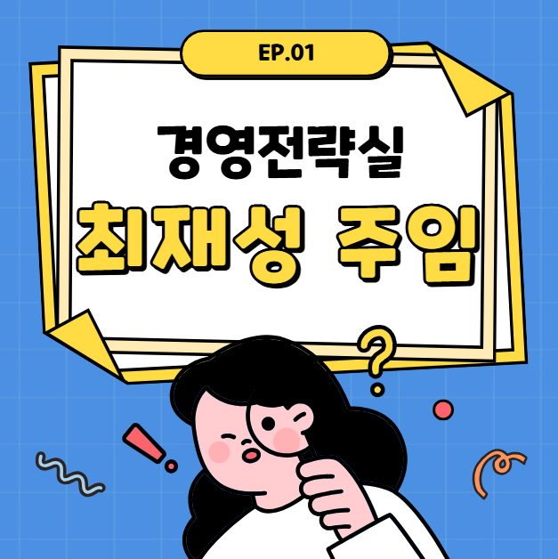  이과장이 만난 사람들 EP.01 경영전략실 최재성 주임