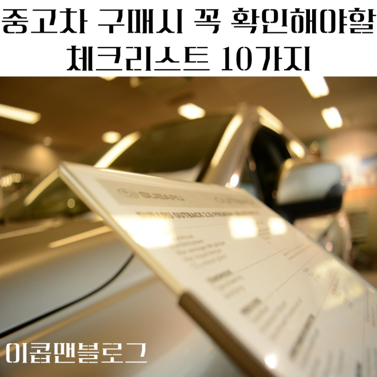  중고차 구매시 꼭 확인해야 할 체크리스트 10가지!