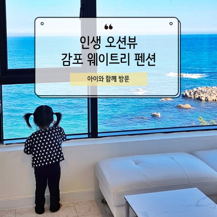  웨이트리 펜션 인생 오션뷰 등극! 감포 감성 숙소