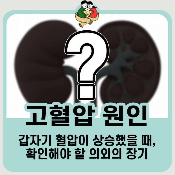 갑작스런 혈압 상승 시 확인해야 할 의외의 장기