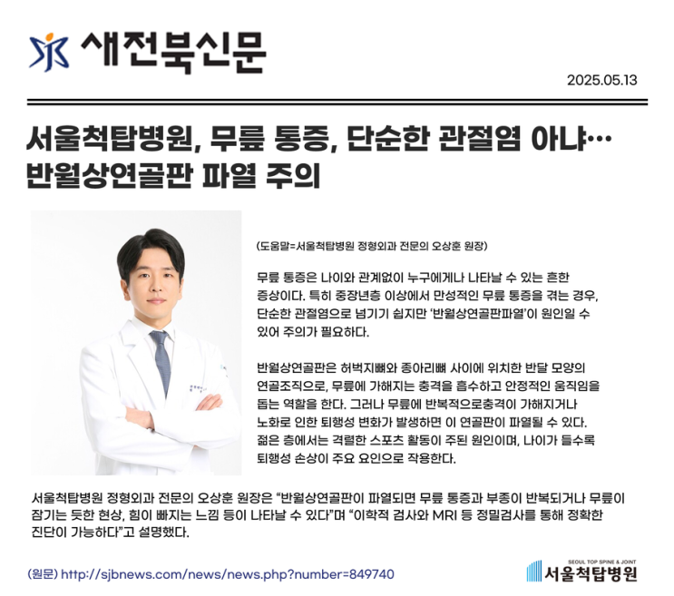 무릎통증, 단순한 관절염 아냐...반월상연골판 파열 주의 (언론보도)