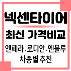 넥센타이어 가격 비교: 2025년 최신 넥센타이어 가격표 등급 및 넥센타이어 렌탈 vs 구매 비교