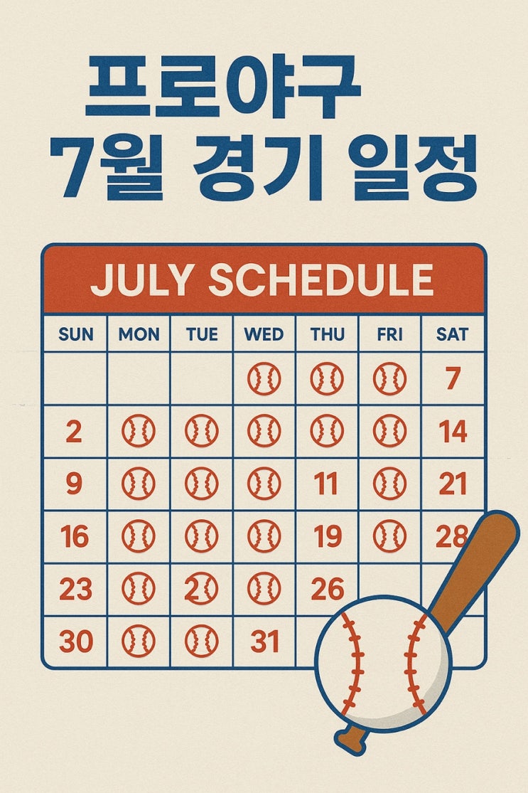  2025년 7월 KBO 경기 일정 총정리  10개 구단 한눈에 보기