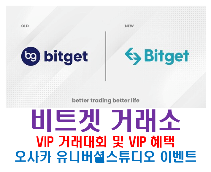  비트겟 VIP 거래 대회 참여하고, 오사카 유니버셜 스튜디오 재팬 가자!