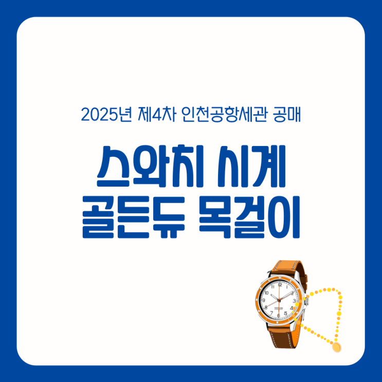 오메가 문스와치 콜라보 시계 골든듀 앱솔루트듀 목걸이 반값 전자 공매