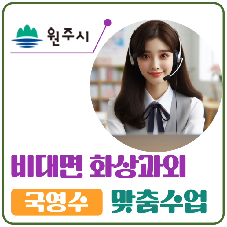  원주시 국영수 화상과외 추천