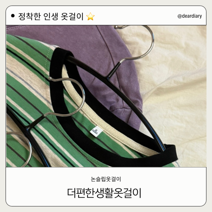 자취생 옷걸이 추천 ㅣ 더 편한 생활 옷걸이 ㅣ 정착한 인생 옷걸이