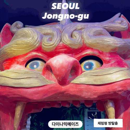  머리보다 몸! 웃고 뛰는 인사동 방탈출 다이나믹메이즈 인사동점 체험기(feat. 모자단)