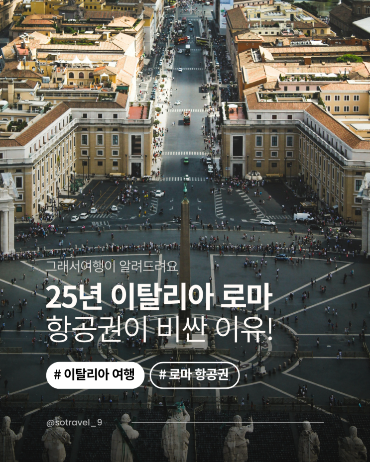  25년 로마 여행, 왜 지금 떠나야 할까요? Feat. 희년
