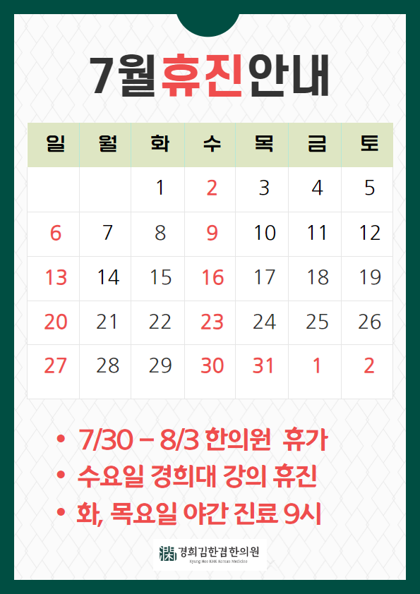  7월 진료일 공지_정자역 한의원 진료일정 운영시간