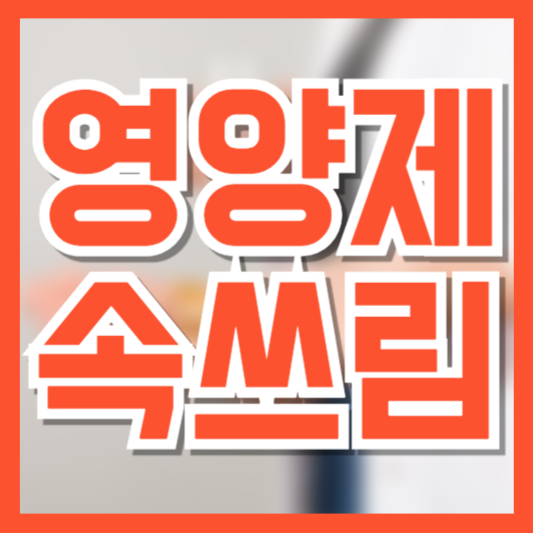  영양제 복용 후 속쓰림 원인과 해결법｜성분·복용법·예방 팁 총정리