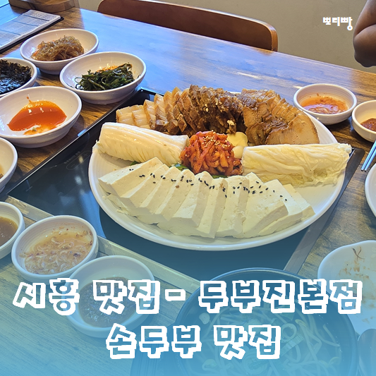  담백두부보쌈이 맛있는 시흥 물왕저수지 두부맛집