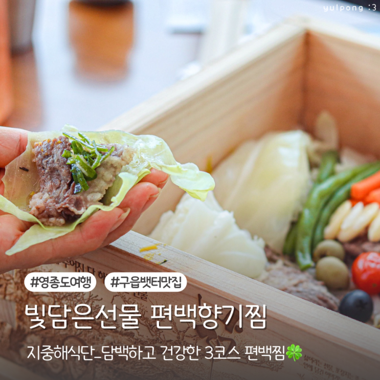  구읍뱃터맛집 빛담은선물 편백향기찜 지중해식단 부모님과 식사하기 좋은곳