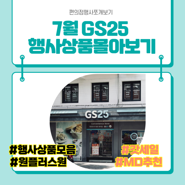 7월 GS25 편의점 행사상품 알아보기 갓세일 MD추천 원플러스원 할인상품