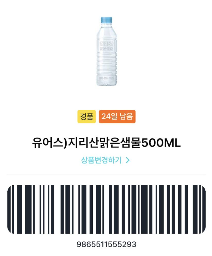  [기프티콘] GS 지리산 맑은 샘물 (24일 남음)