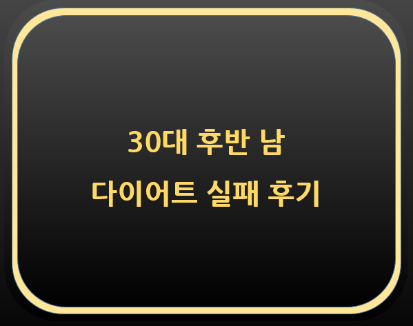  30대 후반 남 다이어트 실패 후기