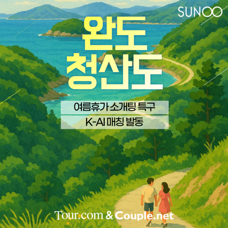  청산도 여름휴가 계획한 싱글남녀 필독! 이성 친구 소개해드려요