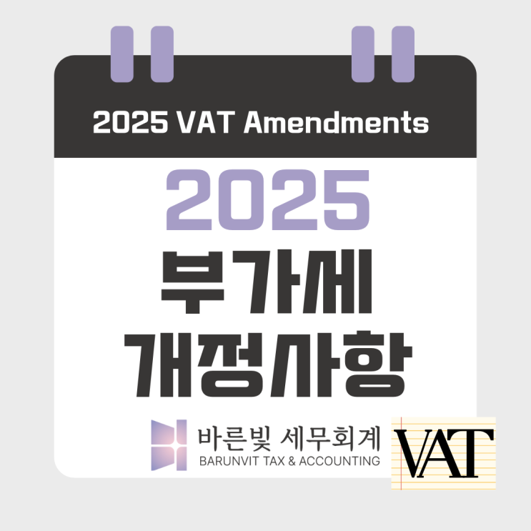  2025부터 달라지는 부가가치세 개정사항, 확정신고 꼭 챙기세요 (대전세무사)