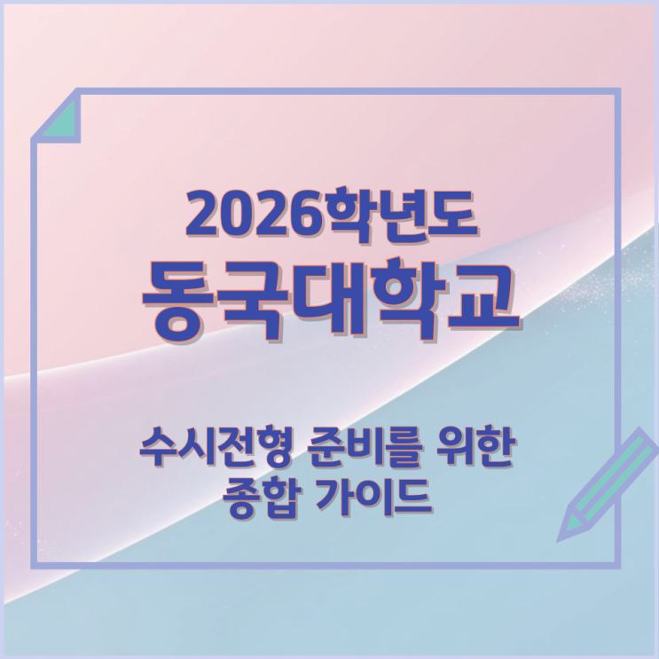 2026년 동국대학교 수시전형 준비를 위한 종합 가이드