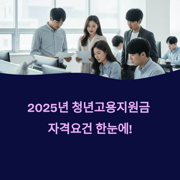  청년고용지원금 자격요건, 나는 해당될까?