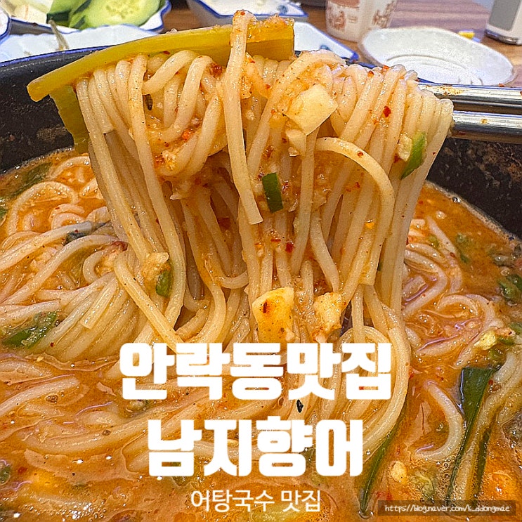  안락동 맛집 남지향어 얼큰한 어탕국수 동래점심 추천