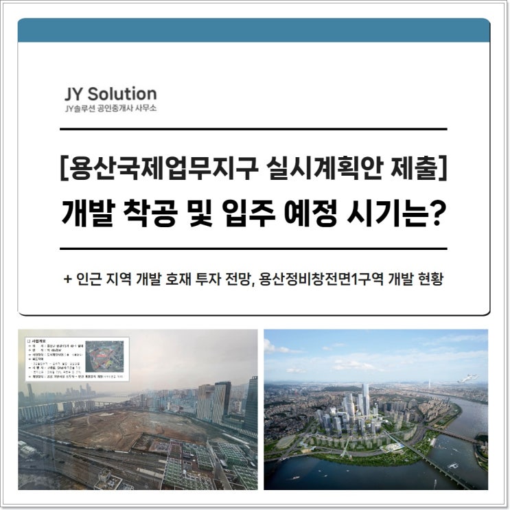  용산국제업무지구 실시계획안 제출, 착공 및 입주 예정 시기와 인근 개발 호재 투자 전망은