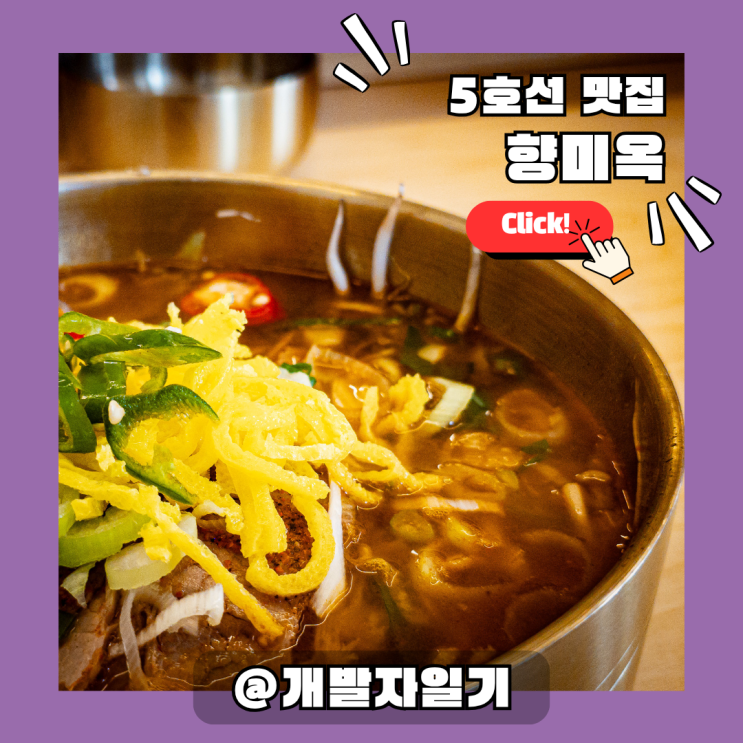 5호선 영등포시장역 혼밥 맛집 향미옥 – 곰탕 베이스 쌀국수에 수향미 밥까지 든든하게!