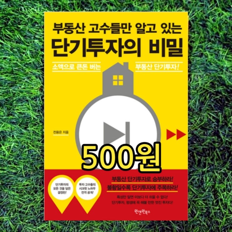  부동산 관련 책 중고  부동산 고수들만 알고 있는 단기투자의 비밀 전용은 500원 서울 중고책 무게로 헌책방 중고서점