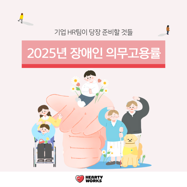  2025년 장애인 의무고용률, 기업 HR팀이 당장 준비할 핵심 정리