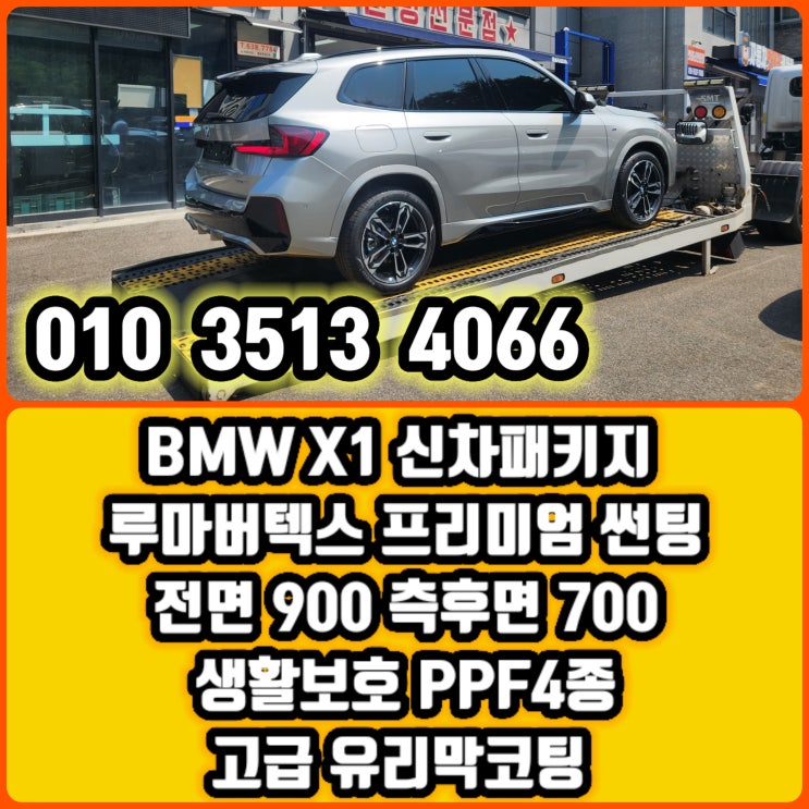  [ BMW X1 신차패키지 ] 대구 bmw x1 루마버텍스 입혔다 bmw 신차패키지썬팅 신차패키지검수 잘하는집 가격좋은집 전면900+측후면700+PPF4종+고급유리막코팅