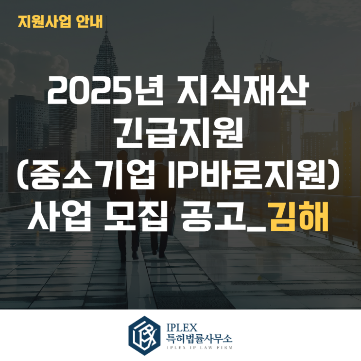  2025년 지식재산 긴급지원(중소기업IP바로지원) 사업 모집 3차 공고_김해