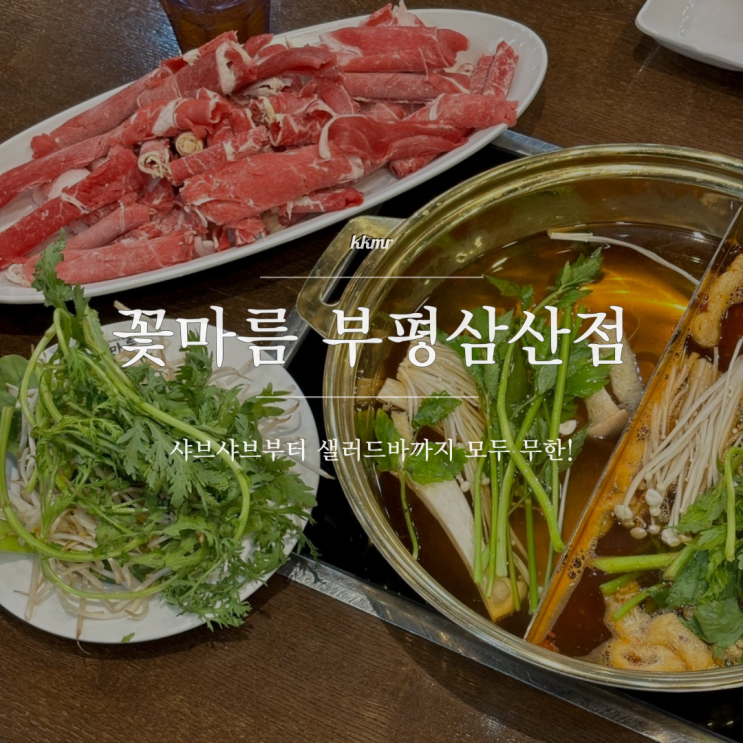 부평샤브샤브 뷔페 꽃마름 롯데마트 부평삼산점