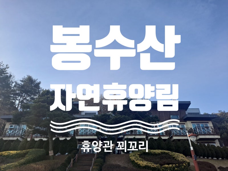숲속에서의 특별한 하루, 봉수산 자연휴양림 휴양관에서 시작하세요!(꾀꼬리, 소쩍새)