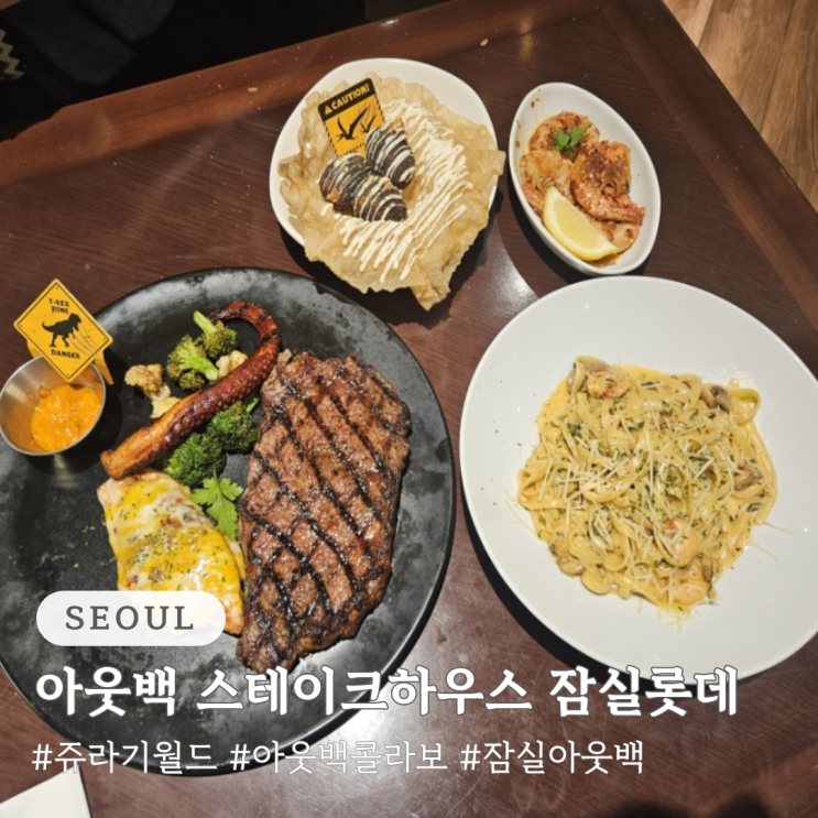  아웃백 스테이크하우스 잠실 롯데 쥬라기월드 콜라보 방문 후기