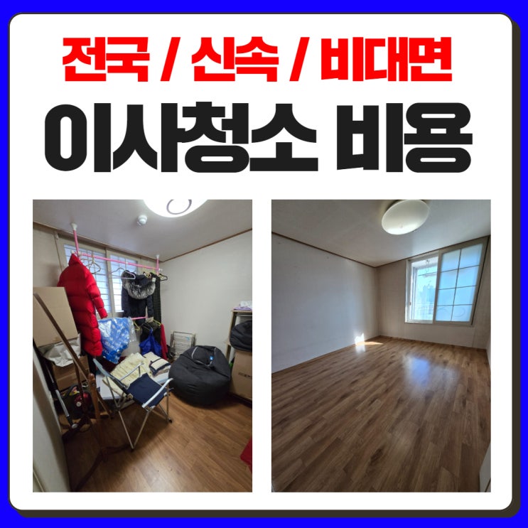 아파트 이사청소 업체 비용  시기 알아보기