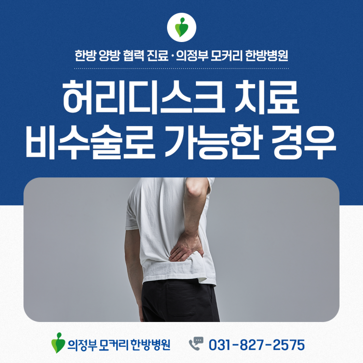  의정부 허리디스크 치료, 비수술로도 가능한 경우는?
