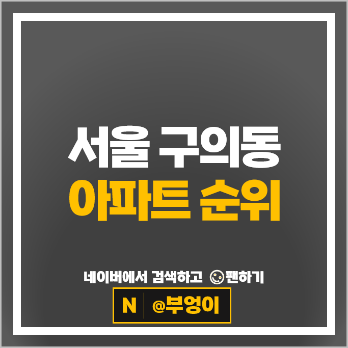 서울 구의동 아파트 순위 구의현대2단지 현대프라임 시세 서울 구의동 아파트 순위 구의현대2단지 현대프라임 시세
