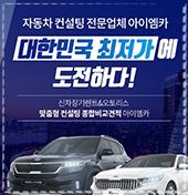 차별화된 장기 렌터카, 리스 비교 견적은? / 실고객 후기 1위 아이엠카