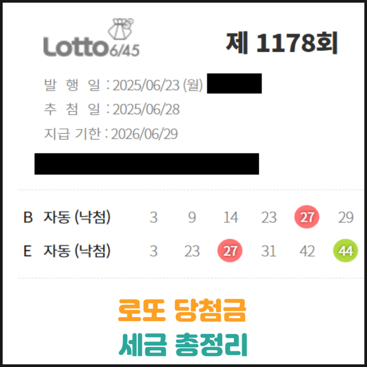 로또 당첨금 세금 총정리 로또 당첨금 세금 총정리