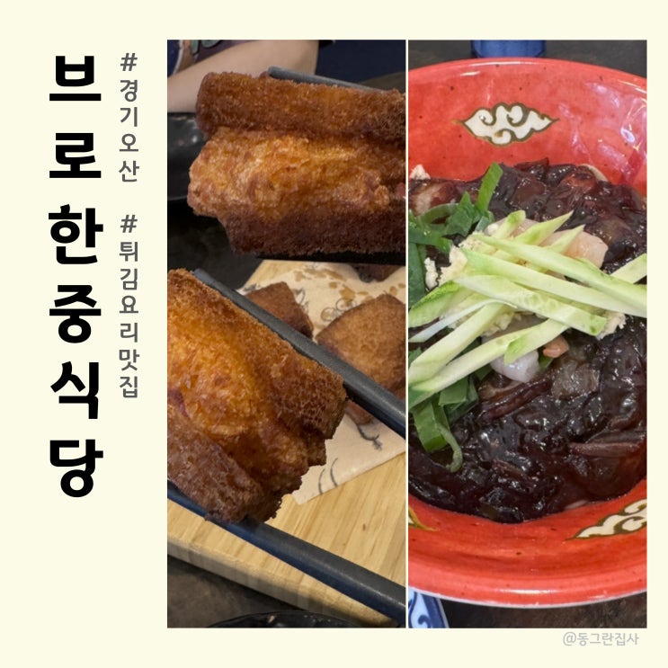  오산 세마역 중식당 브로한중식당 멘보샤, 크림새우, 매운짜장면, 짬뽕밥 솔직후기