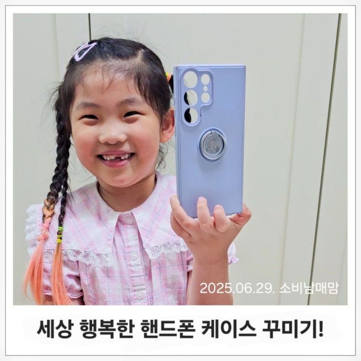  버리려던 핸드폰케이스, 리폼으로 완성한 엄마표 집콕놀이