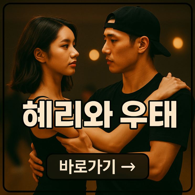 <b>혜리</b>, 댄서 <b>우태</b>와 <b>열애설</b>…시맨파 댄서 누구? 류준열 근황은?
