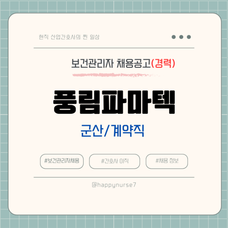  [계약직,신입] 풍림파마텍 보건관리자 채용(기업리뷰, 급여, 전북 군산 근무)
