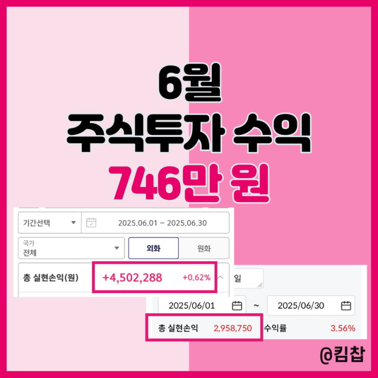 6월 주식투자 수익 +746만 원, 돈이 돈을 부른다