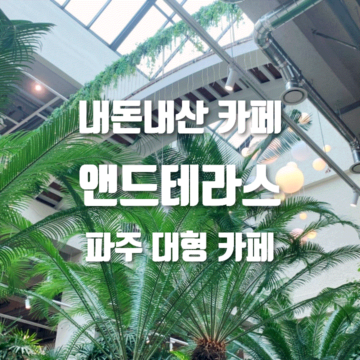  [내돈내산] 내돈내산 파주카페 앤드테라스 후기｜김페스토파스타 존맛탱