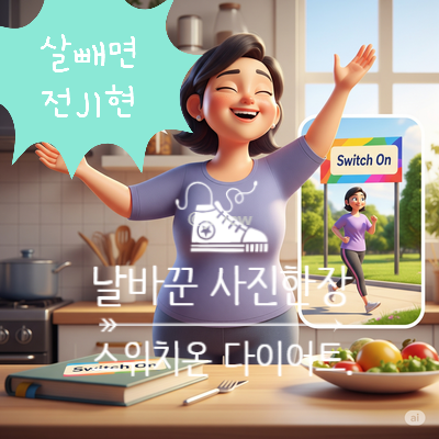  15kg 감량? 엄마의 다이어트 비결은 ‘스위치온’에 있었다