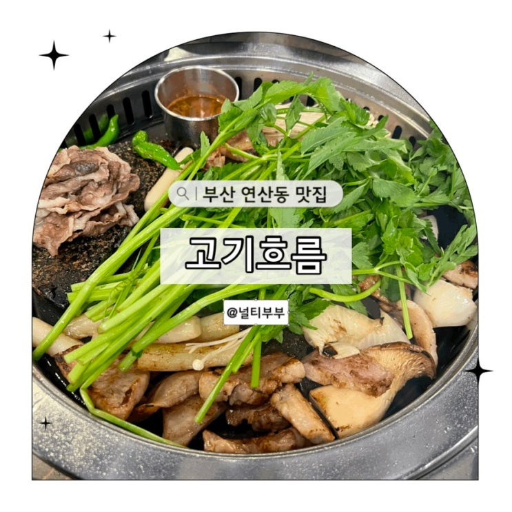 부산 연산동 맛집 고기흐름 구워주는 연산동고기집 미나리 무료