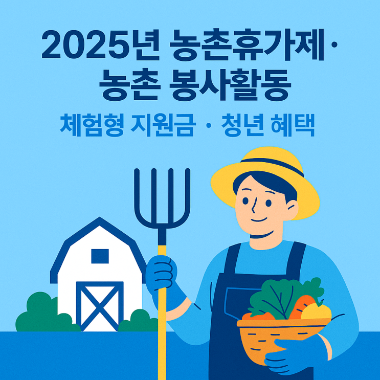 2025년 농촌휴가제 & 농촌 봉사활동 지원금 안내