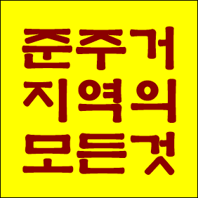  준주거지역이란 무엇인가? 건폐율, 용적률과 허용 건축물은?