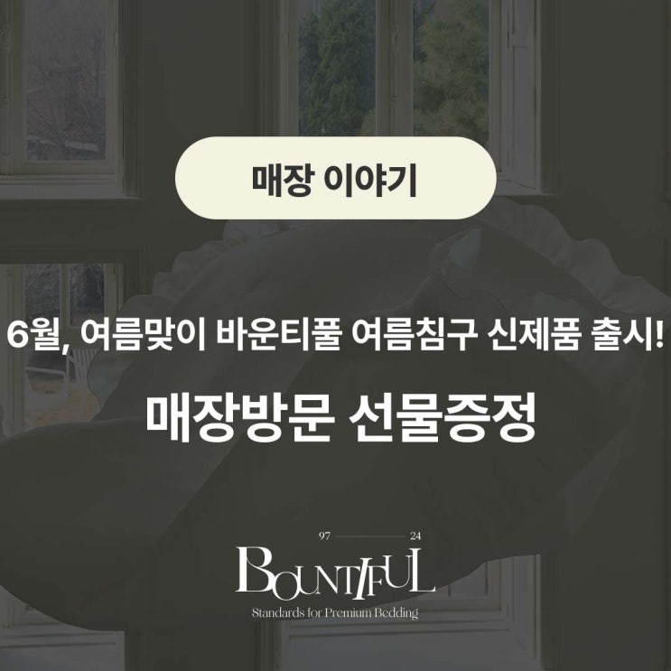  6월, 여름맞이 바운티풀 여름침구 신제품 출시! | 매장방문 선물증정